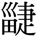 疀: 宋體（明體）