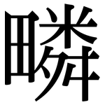 疄: 宋體（明體）