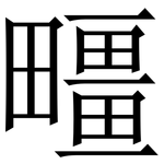 疅: 宋體（明體）