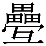疉: 宋體（明體）