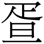 疍: 宋體（明體）