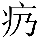 疓: 宋體（明體）