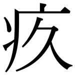 疚: 宋體（明體）