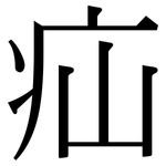 疝: 宋體（明體）