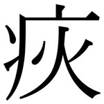 疢: 宋體（明體）