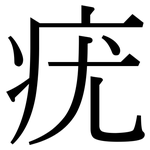 疣: 宋體（明體）