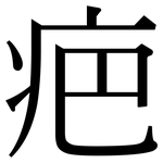 疤: 宋體（明體）
