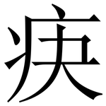 疦: 宋體（明體）