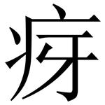 疨: 宋體（明體）