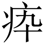 疩: 宋體（明體）