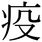 疫: 宋體(明體) 疫: 宋體(明體)