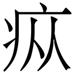 疭: 宋體（明體）