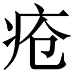 疮: 宋體(明體) 疮: 宋體(明體)