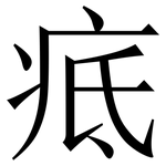 疷: 宋體（明體）