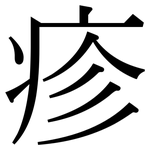 疹: 宋體（明體）