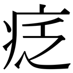 疺: 宋體（明體）