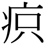 疻: 宋體（明體）
