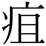 疽: 宋體（明體）