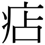 痁: 宋體（明體）