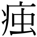 痋: 宋體（明體）