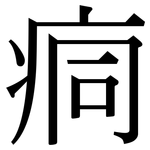 痌: 宋體（明體）