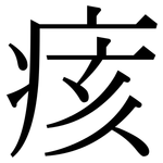 痎: 宋體（明體）