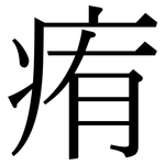 痏: 宋體（明體）