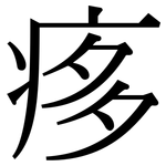 痑: 宋體（明體）