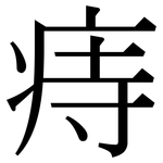 痔: 宋體（明體）