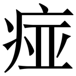 痖: 宋體（明體）