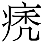 痜: 宋體（明體）