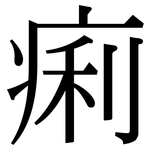 痢: 宋體（明體）