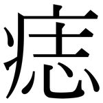 痣: 宋體（明體）