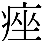 痤: 宋體（明體）