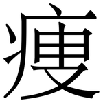 痩: 宋體（明體）