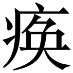 痪: 宋體（明體）