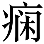 痫: 宋體（明體）