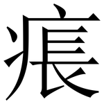 痮: 宋體（明體）