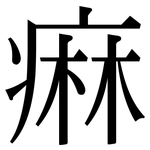 痳: 宋體（明體）