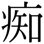 痴: 宋體（明體）