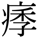 痵: 宋體（明體）