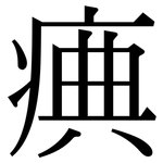 痶: 宋體（明體）