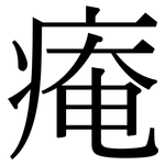 痷: 宋體（明體）