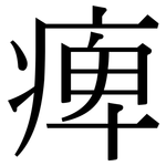 痺: 宋體（明體）