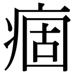 痼: 宋體（明體）
