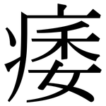 痿: 宋體（明體）