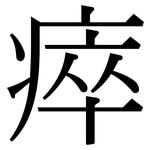 瘁: 宋體（明體）