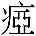 瘂: 宋體（明體）