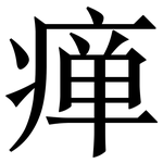 瘅: 宋體（明體）