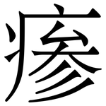 瘆: 宋體（明體）